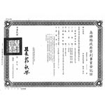 營利事業登記證
