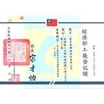 工廠登記證