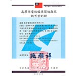 401條款高壓盤原製造廠證-1