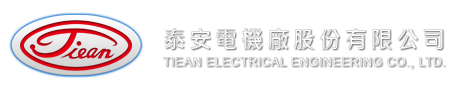 泰安電機廠股份有限公司 TIEAN ELECTRICAL ENGINEERING CO., LTD.